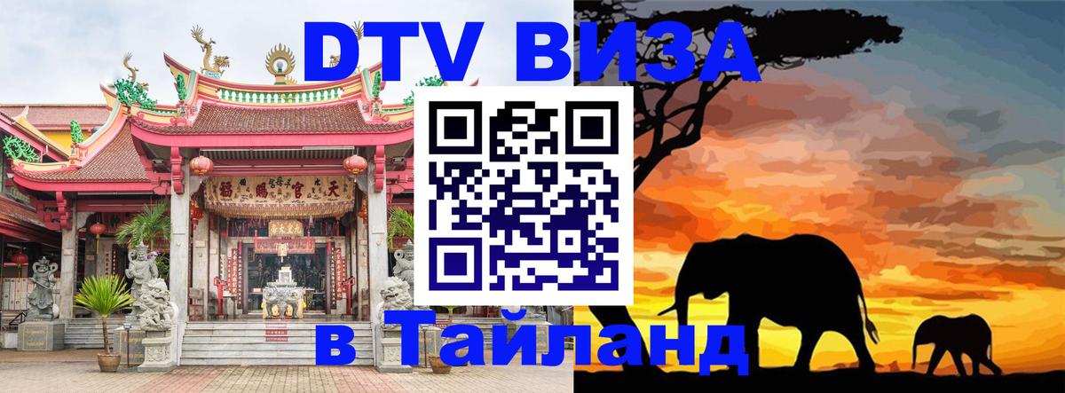 Стоимость и условия DTV визы — оформление в Таиланд под ключ - 20.11.2025 