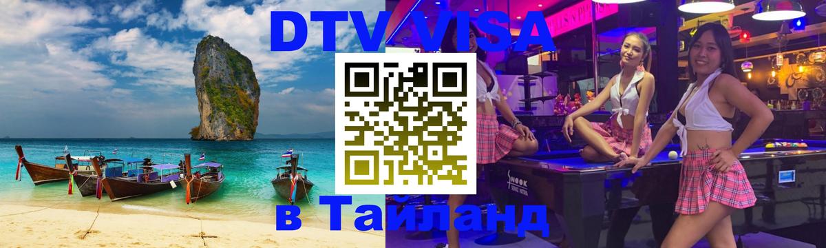 Destination Thailand Visa (DTV виза) Аюттхая 